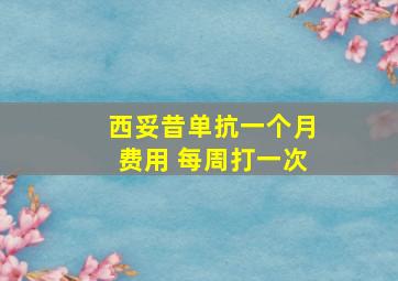 西妥昔单抗一个月费用 每周打一次